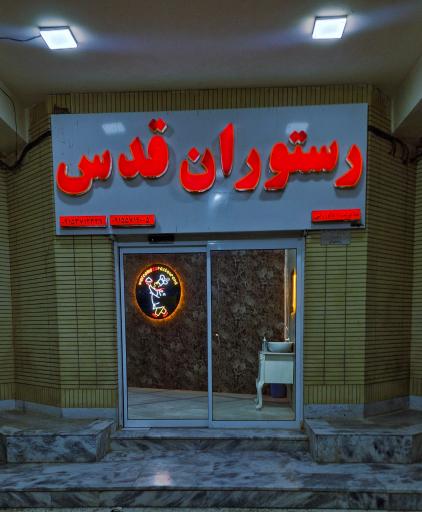 عکس رستوران قدس