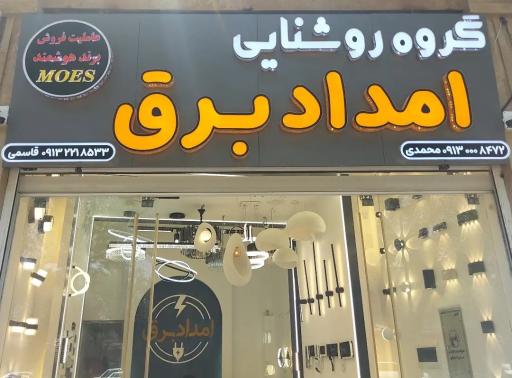 عکس گروه روشنایی امدادبرق