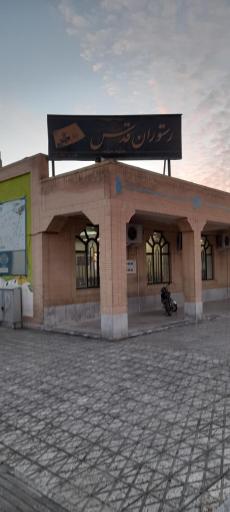 عکس رستوران قدس