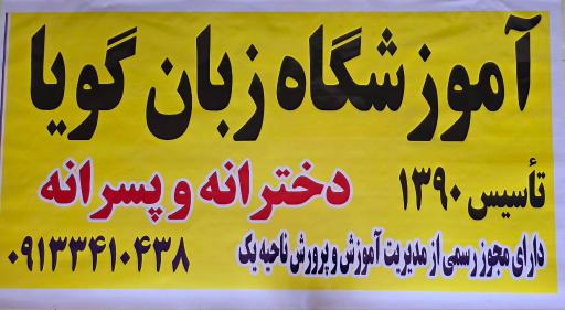 عکس آموزشگاه زبان گویا