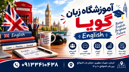عکس آموزشگاه زبان گویا