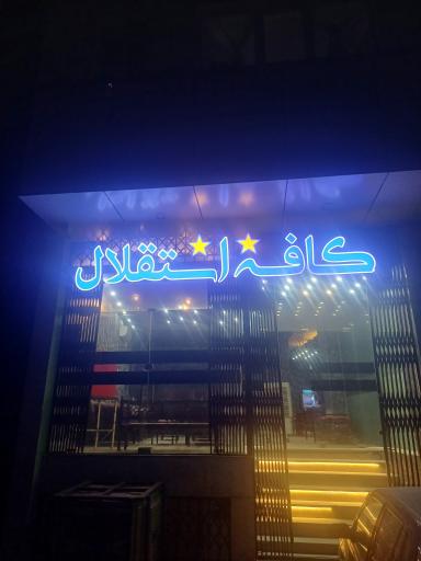 عکس کافه استقلال 