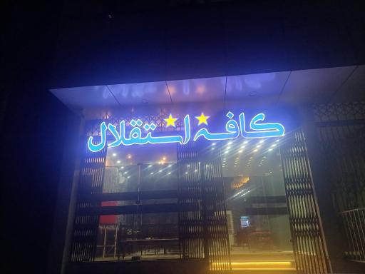 عکس کافه استقلال 