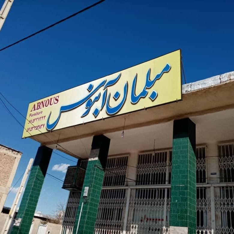 عکس مبلمان آبنوس