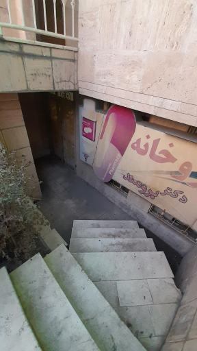 عکس داروخانه دکتر برومند