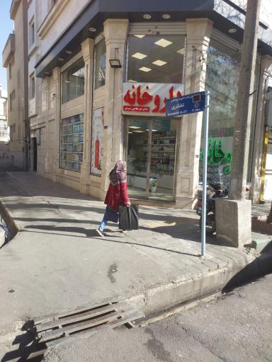 عکس داروخانه حاجی سیدی