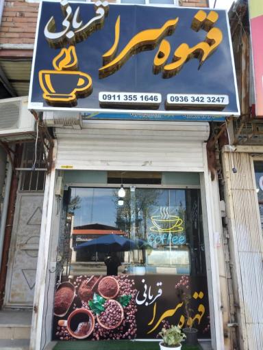 عکس قهوه سرا قربانی