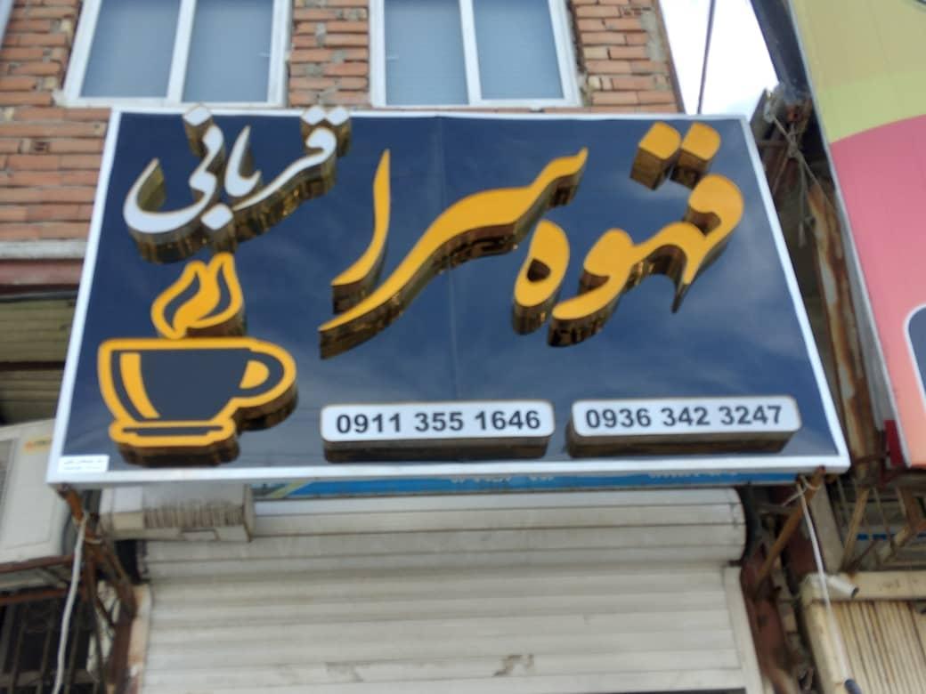 عکس قهوه سرا قربانی