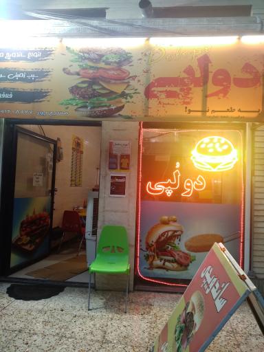 عکس ساندویچی دولُپی