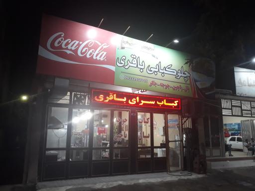 عکس چلوکباب باقری