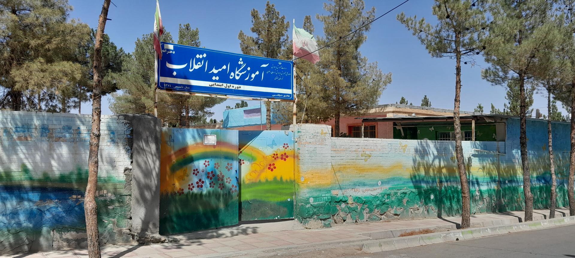 عکس آموزشگاه دخترانه امید انقلاب (دوره اول ابتدایی) 