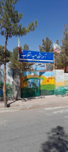 عکس آموزشگاه دخترانه امید انقلاب (دوره اول ابتدایی) 