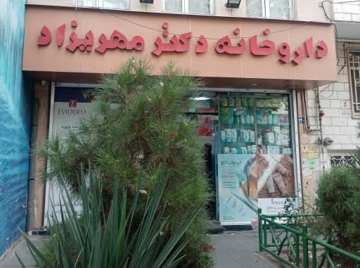 عکس داروخانه دکتر مهری زاد