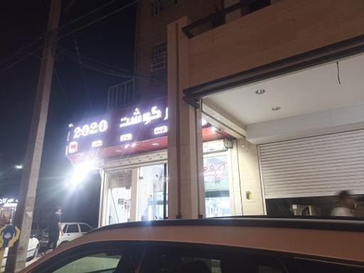 شهر گوشت ۲۰۲۰