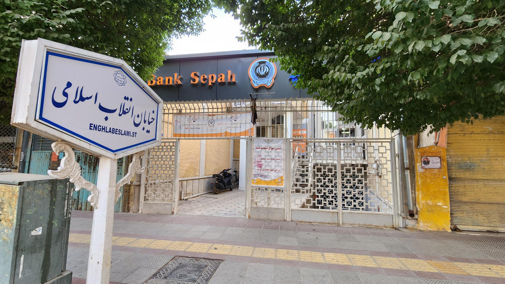 عکس بانک سپه شعبه انقلاب شهرضا