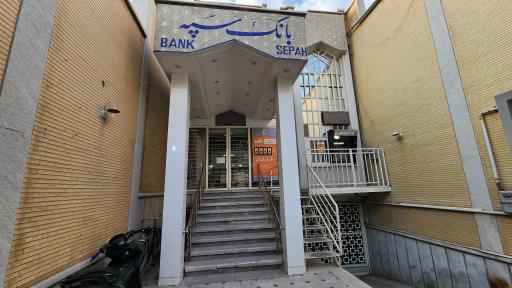 عکس بانک سپه شعبه انقلاب شهرضا