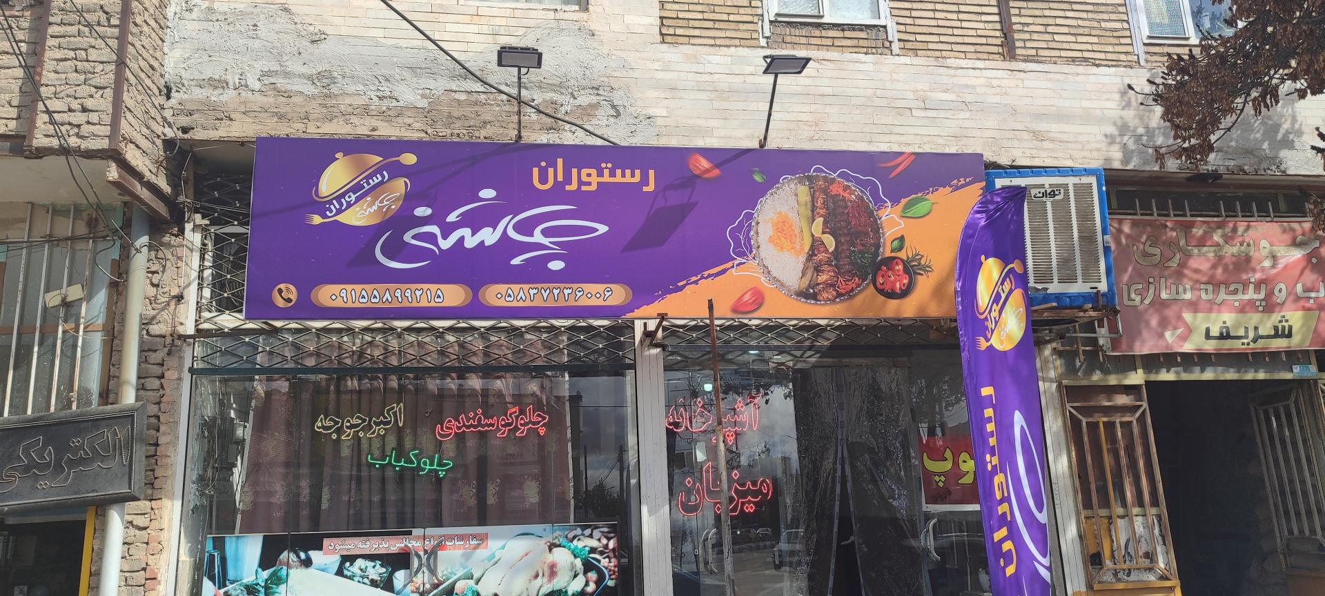 عکس رستوران چاشنی