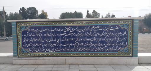 عکس مرقد شیخ علی اکبر الهیان رامسری 