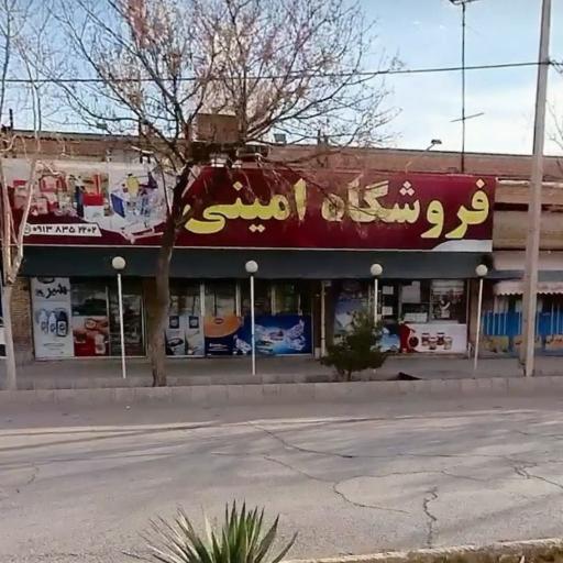 عکس سوپرمارکت امینی