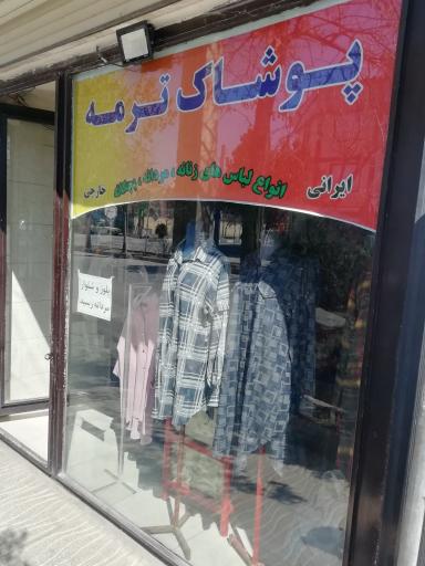 عکس پوشاک ترمه