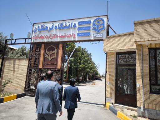 عکس دانشگاه فرهنگیان مرکز شهید آیت نجف آباد