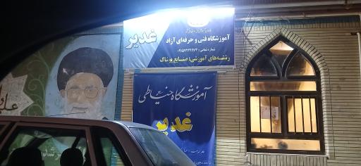 عکس آموزشگاه و خیاطی زنانه غدیر