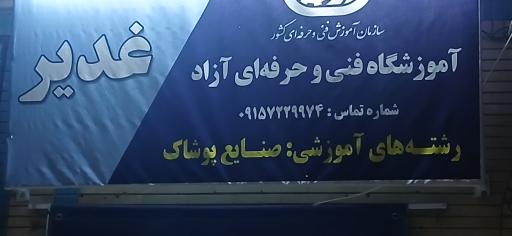 آموزشگاه و خیاطی زنانه غدیر