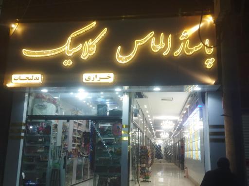 عکس پاساژ الماس