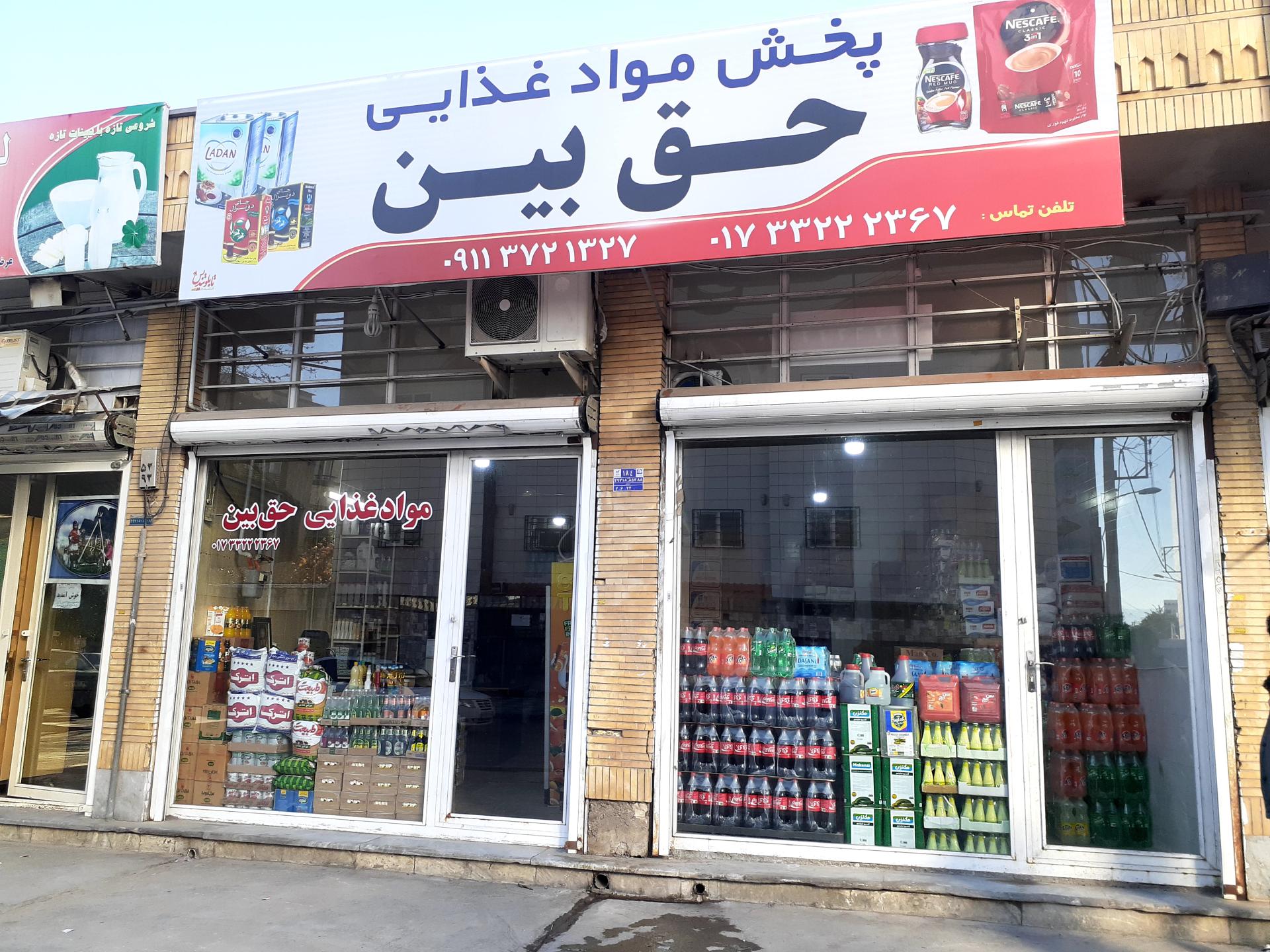 عکس مواد غذایی حق بین