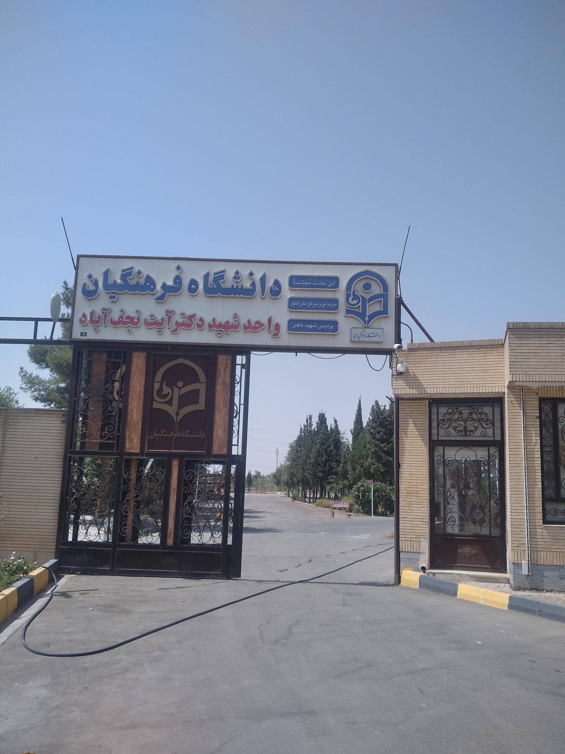 عکس دانشگاه فرهنگیان مرکز شهید آیت نجف آباد