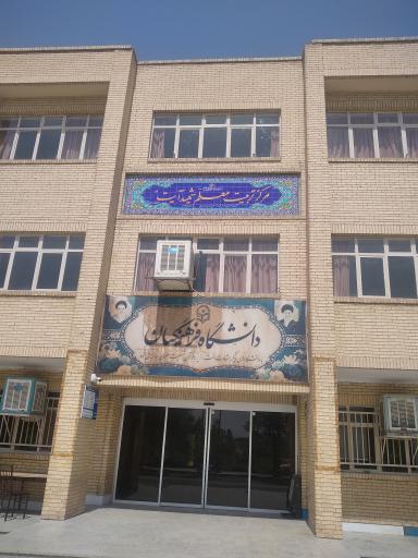 عکس دانشگاه فرهنگیان