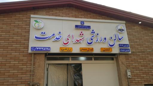 عکس سالن ورزشی شهدای خدمت