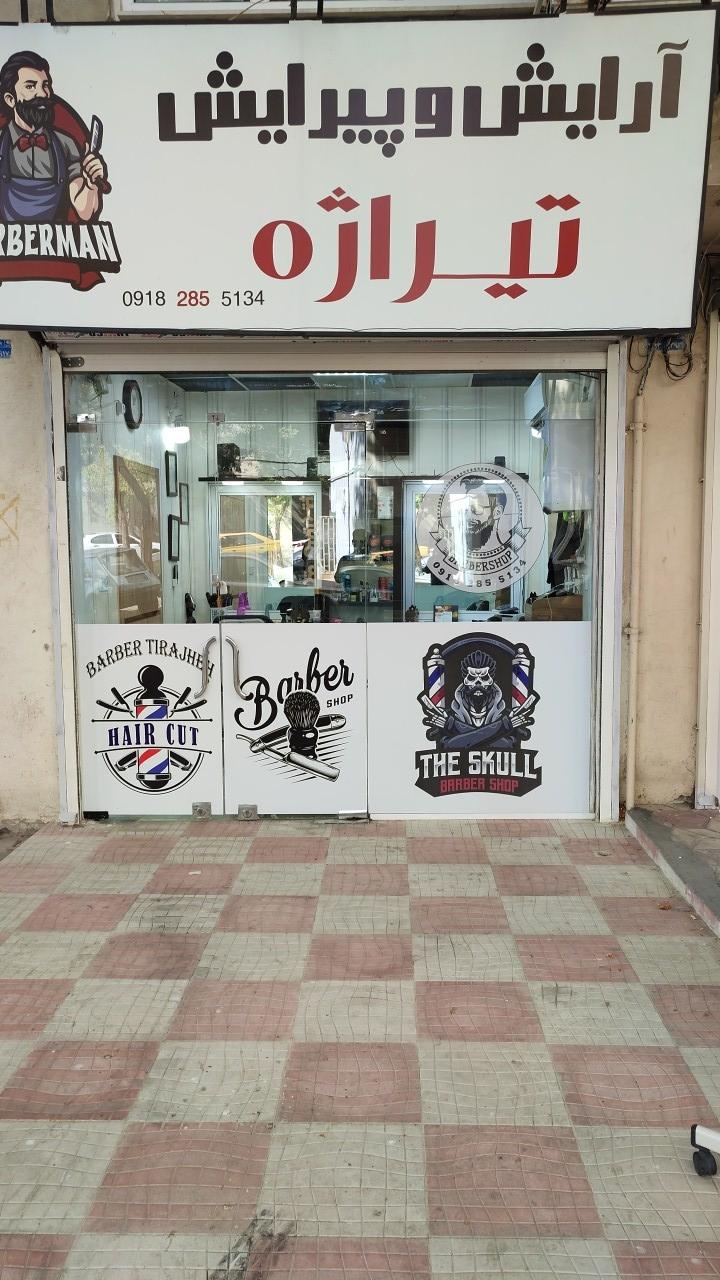 عکس آرایشگاه مردانه تیراژه