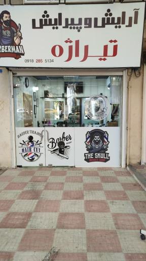 عکس آرایشگاه مردانه تیراژه