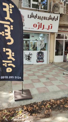 عکس آرایشگاه مردانه تیراژه