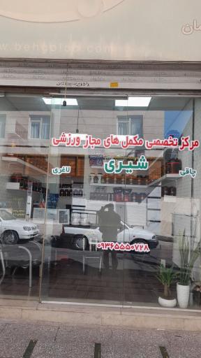 عکس فروشگاه مکمل‌های مجاز شیری