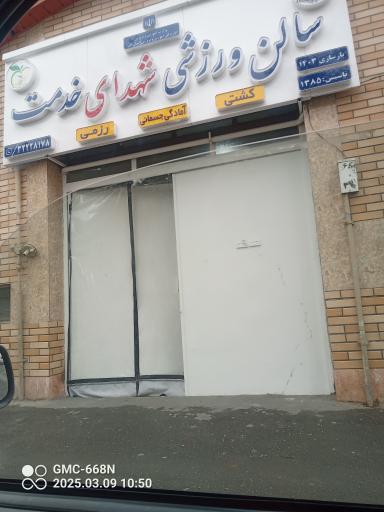 عکس سالن ورزشی شهدای خدمت