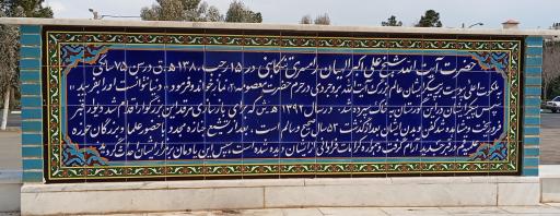 عکس مرقد شیخ علی اکبر الهیان رامسری 