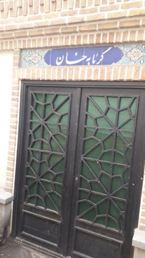 عکس گرمابه خان