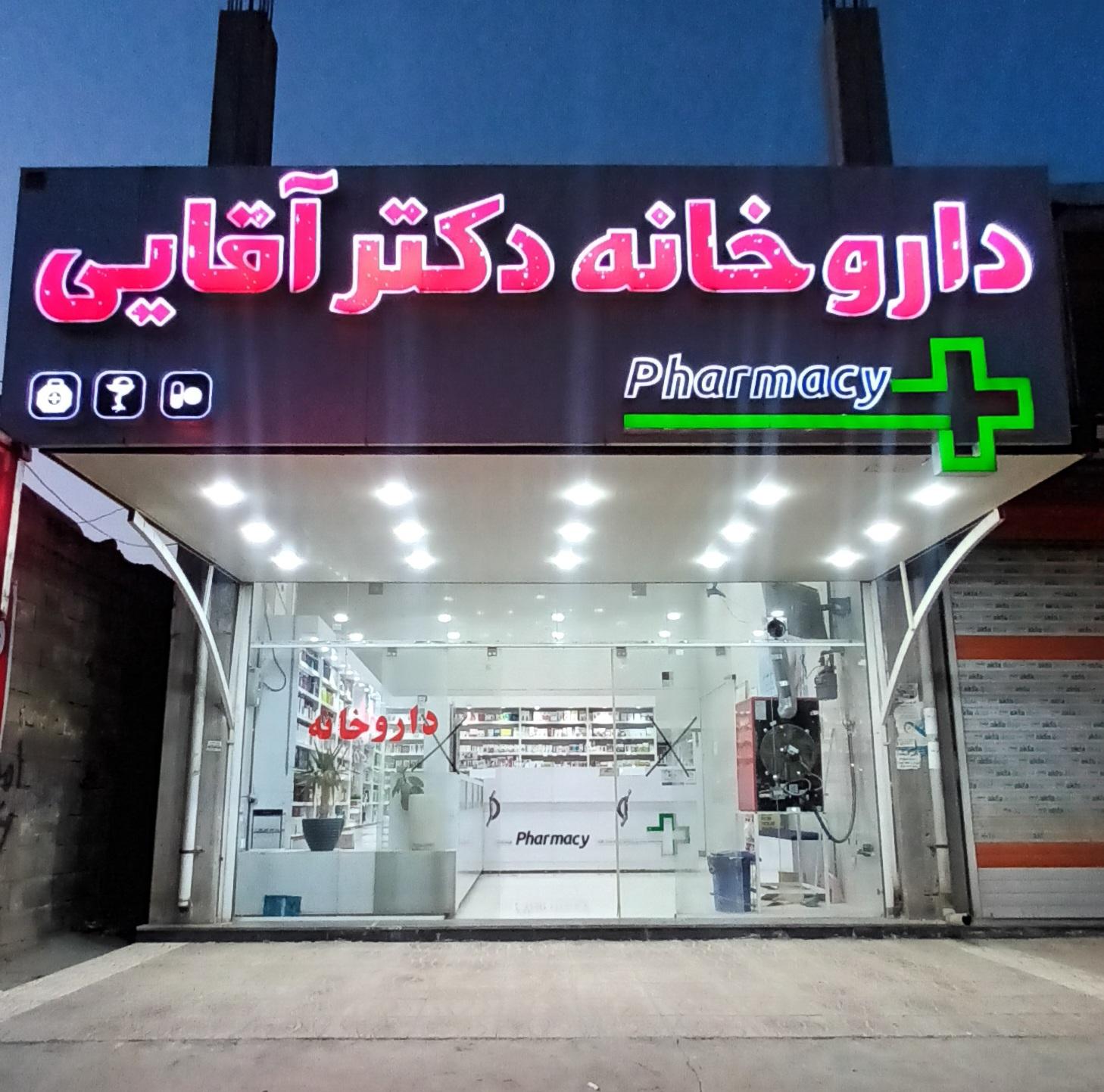 عکس داروخانه دکتر آقایی