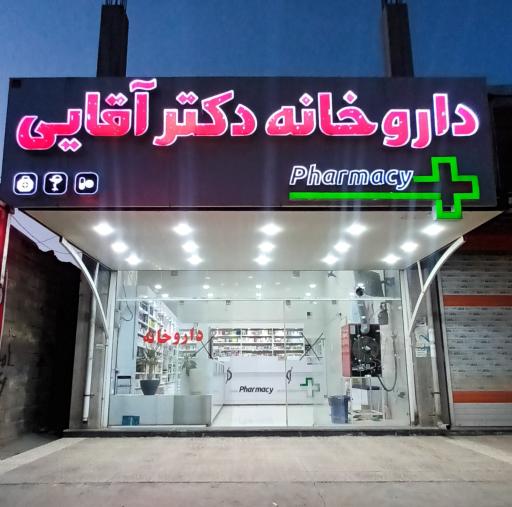 عکس داروخانه دکتر آقایی