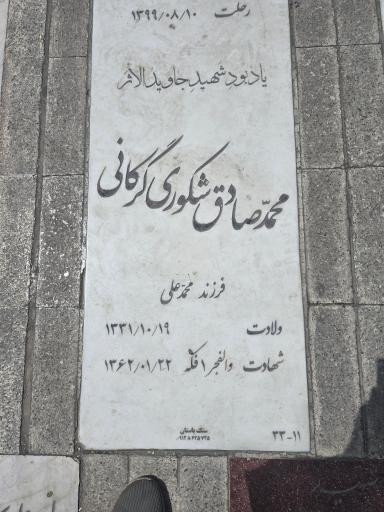 عکس مزار شهید محمدصادق شکوری گرگانی
