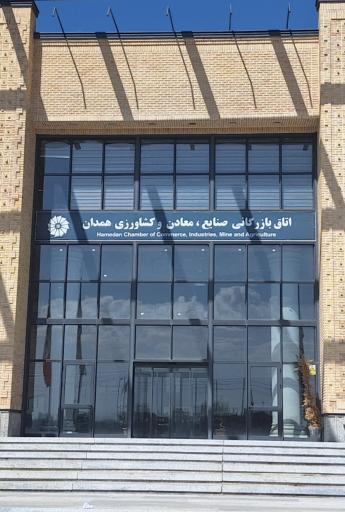 عکس اتاق بازرگانی صنایع معادن و بازرگانی همدان