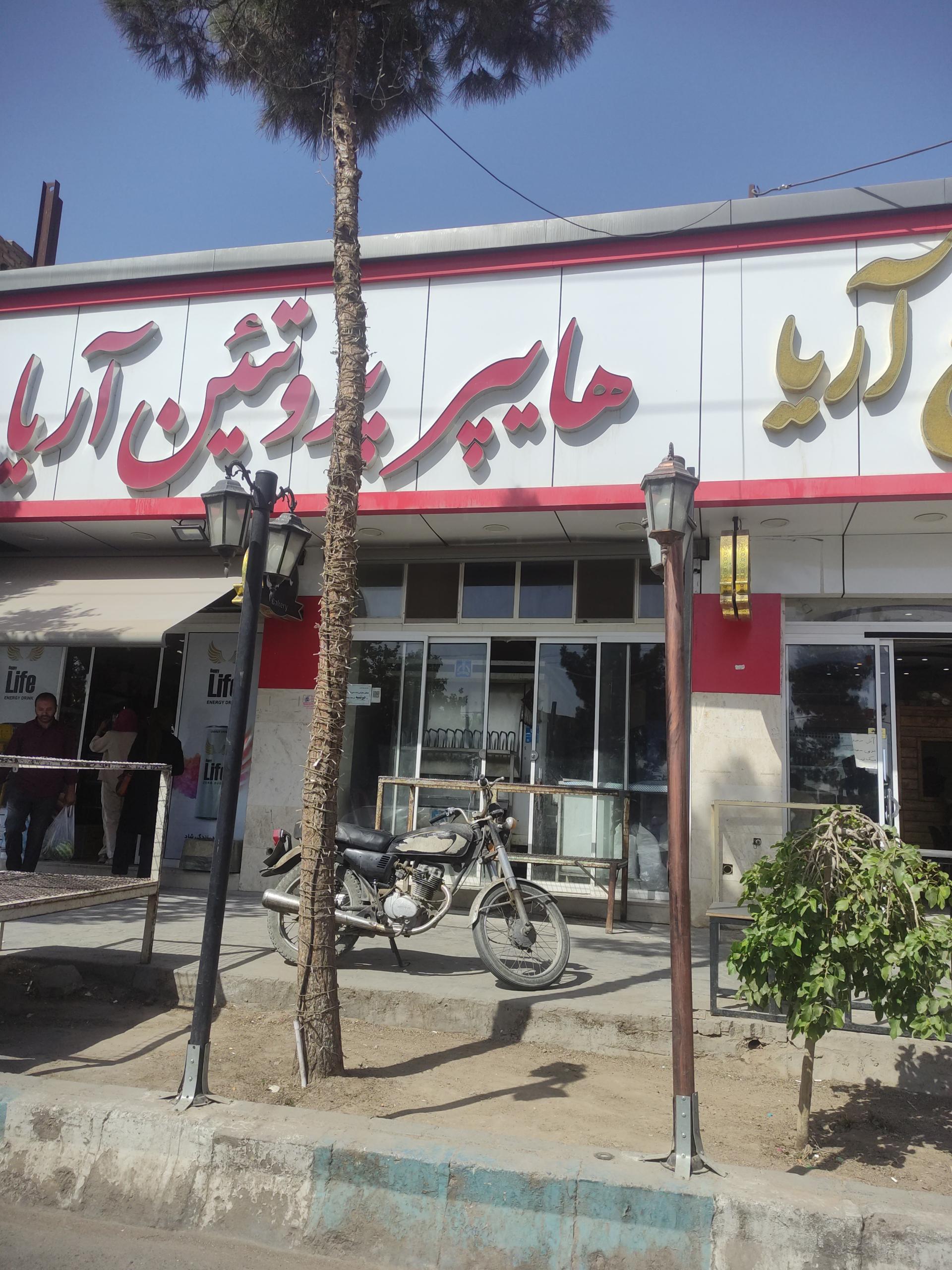 عکس نانوایی آریا