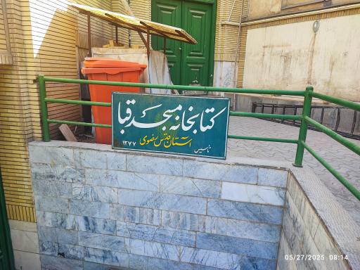 عکس کتابخانه مسجد قبا