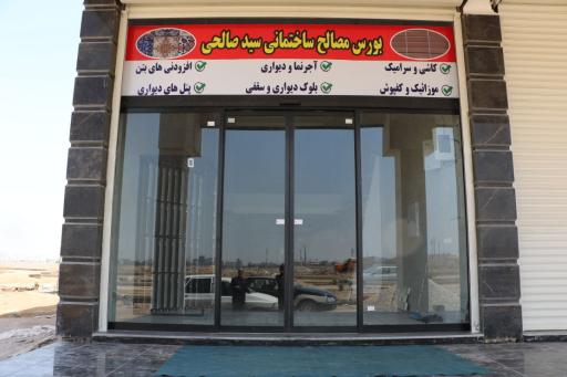 نمایشگاه مصالح وتجهیزات ساختمانی صالحی 