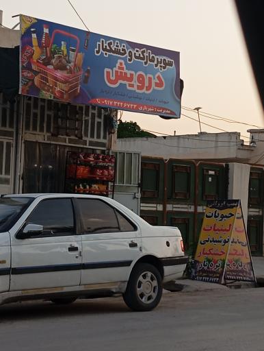 عکس سوپر مارکت و خشکبار درویش