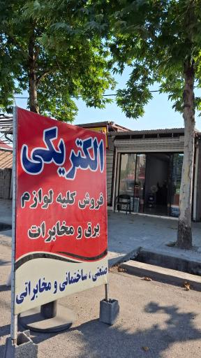 کالای برق علی نژاد