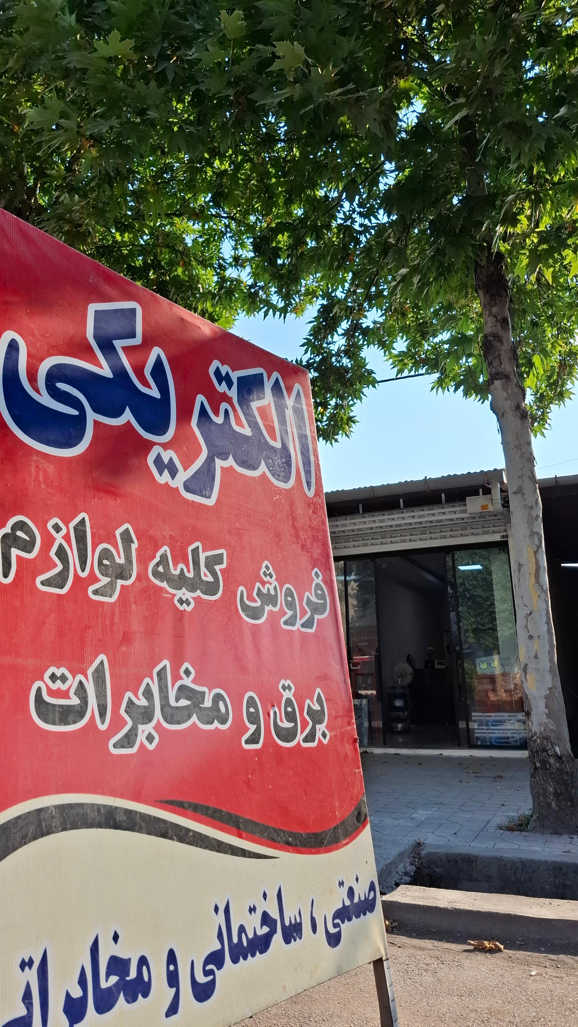 عکس برق و صنعت آینده