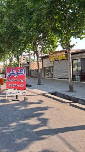 کالای برق علی نژاد